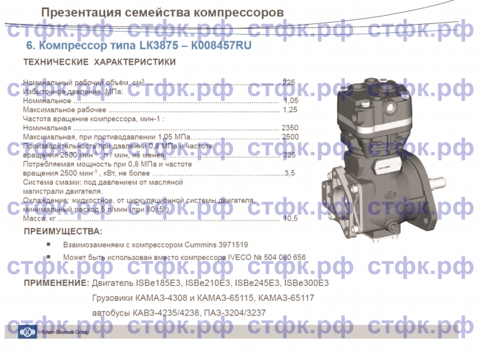 LK3875 (K008457RUN50) Компрессор 1-цилиндровый (ан. 35090790010) (КАМАЗ-4308,ПАЗ,КАВЗ, двиг. CUMMINS ISBe 185,210,245